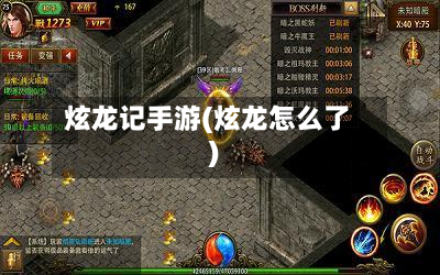 炫龙记手游(炫龙怎么了)