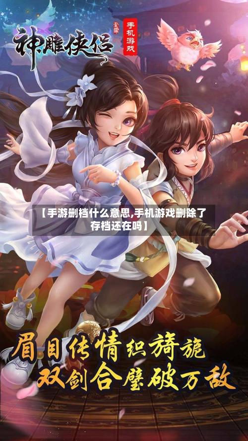 【手游删档什么意思,手机游戏删除了存档还在吗】-第3张图片