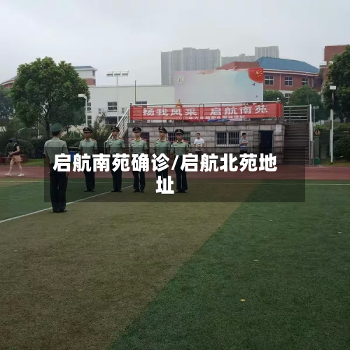 启航南苑确诊/启航北苑地址
