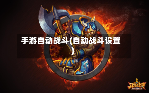 手游自动战斗(自动战斗设置)-第2张图片