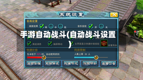 手游自动战斗(自动战斗设置)