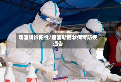 荔浦确诊阳性/荔浦新冠状病毒防疫通告