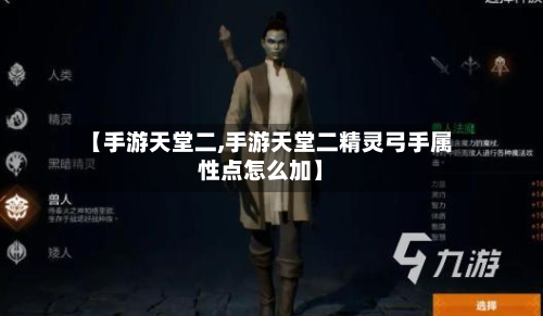 【手游天堂二,手游天堂二精灵弓手属性点怎么加】