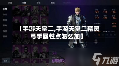 【手游天堂二,手游天堂二精灵弓手属性点怎么加】-第2张图片