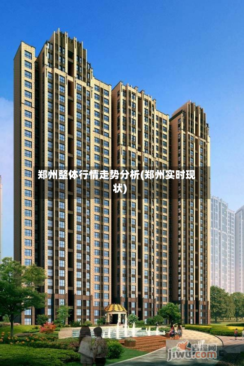郑州整体行情走势分析(郑州实时现状)