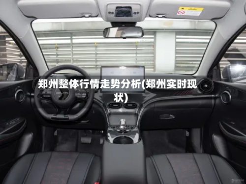 郑州整体行情走势分析(郑州实时现状)-第2张图片