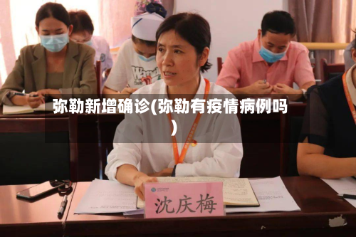 弥勒新增确诊(弥勒有疫情病例吗)