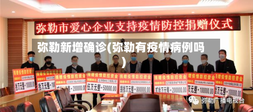 弥勒新增确诊(弥勒有疫情病例吗)-第3张图片