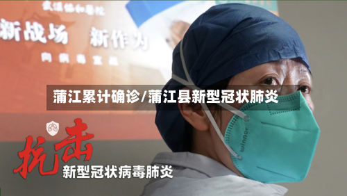 蒲江累计确诊/蒲江县新型冠状肺炎-第2张图片