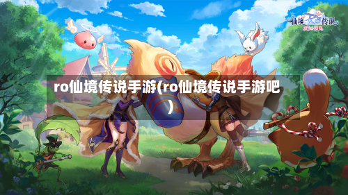 ro仙境传说手游(ro仙境传说手游吧)-第3张图片