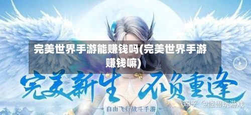 完美世界手游能赚钱吗(完美世界手游赚钱嘛)