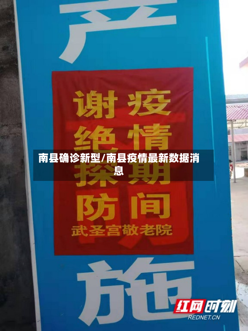 南县确诊新型/南县疫情最新数据消息-第2张图片