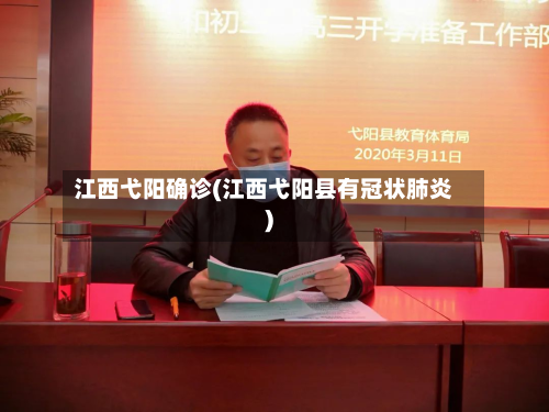 江西弋阳确诊(江西弋阳县有冠状肺炎)-第3张图片