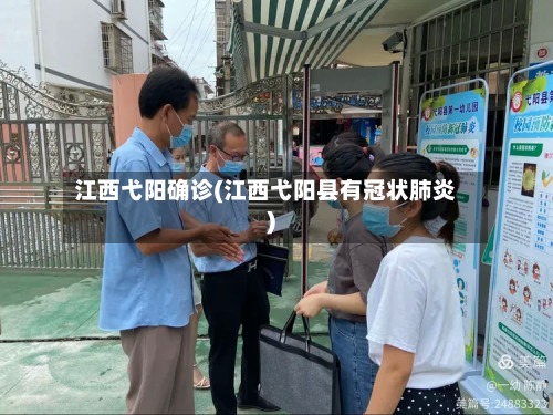江西弋阳确诊(江西弋阳县有冠状肺炎)-第2张图片