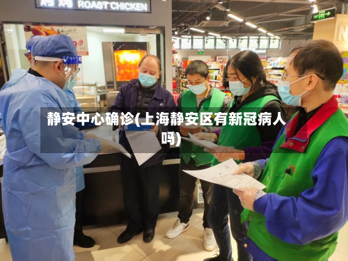 静安中心确诊(上海静安区有新冠病人吗)