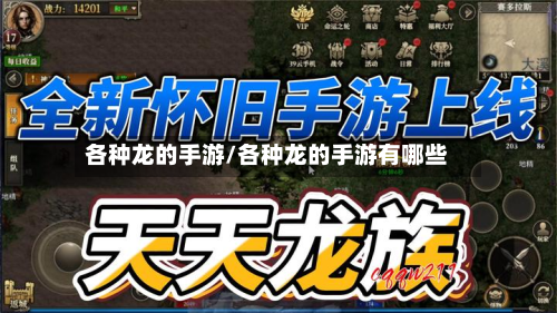 各种龙的手游/各种龙的手游有哪些