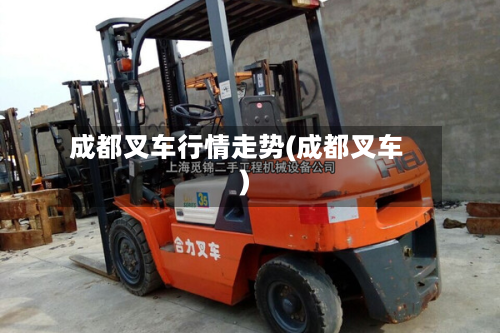 成都叉车行情走势(成都叉车)