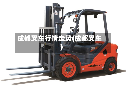 成都叉车行情走势(成都叉车)-第2张图片