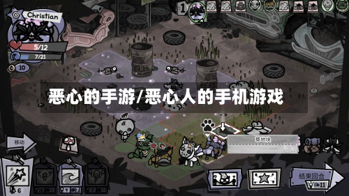 恶心的手游/恶心人的手机游戏