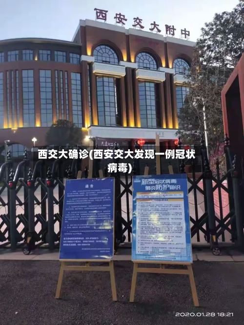 西交大确诊(西安交大发现一例冠状病毒)