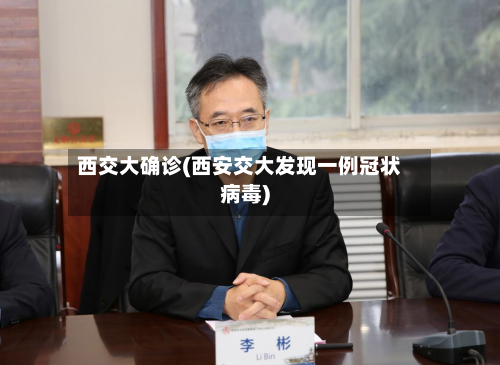 西交大确诊(西安交大发现一例冠状病毒)-第2张图片