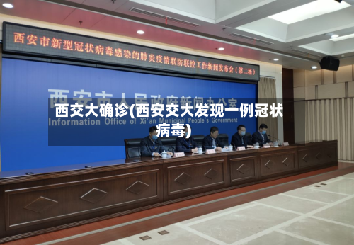 西交大确诊(西安交大发现一例冠状病毒)-第3张图片