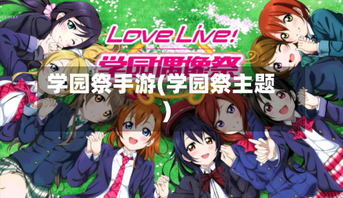 学园祭手游(学园祭主题)-第2张图片