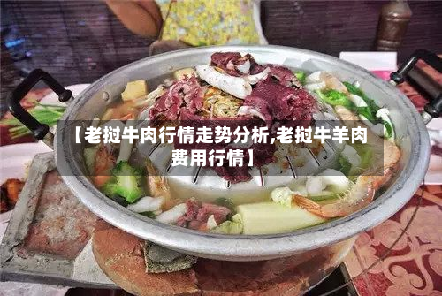 【老挝牛肉行情走势分析,老挝牛羊肉费用行情】