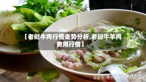 【老挝牛肉行情走势分析,老挝牛羊肉费用行情】-第2张图片