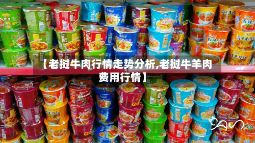 【老挝牛肉行情走势分析,老挝牛羊肉费用行情】-第3张图片