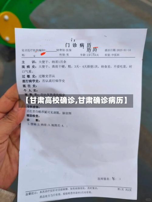 【甘肃高校确诊,甘肃确诊病历】