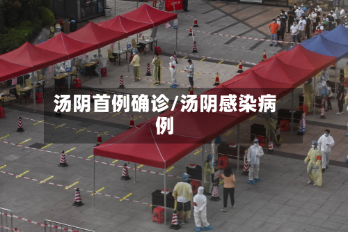 汤阴首例确诊/汤阴感染病例