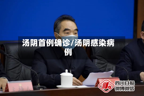 汤阴首例确诊/汤阴感染病例-第3张图片