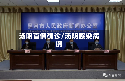 汤阴首例确诊/汤阴感染病例-第2张图片
