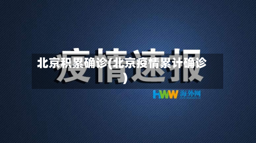 北京积累确诊(北京疫情累计确诊)