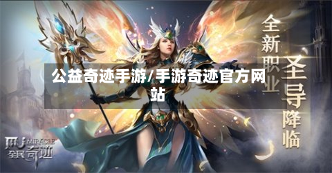 公益奇迹手游/手游奇迹官方网站