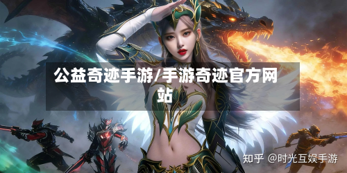 公益奇迹手游/手游奇迹官方网站-第2张图片