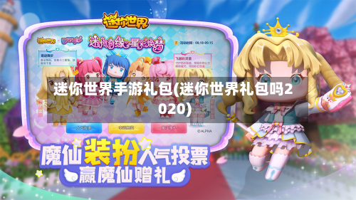 迷你世界手游礼包(迷你世界礼包吗2020)