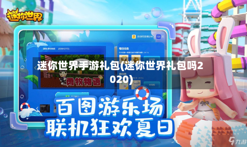 迷你世界手游礼包(迷你世界礼包吗2020)-第2张图片