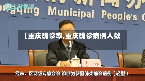 【重庆确诊率,重庆确诊病例人数】