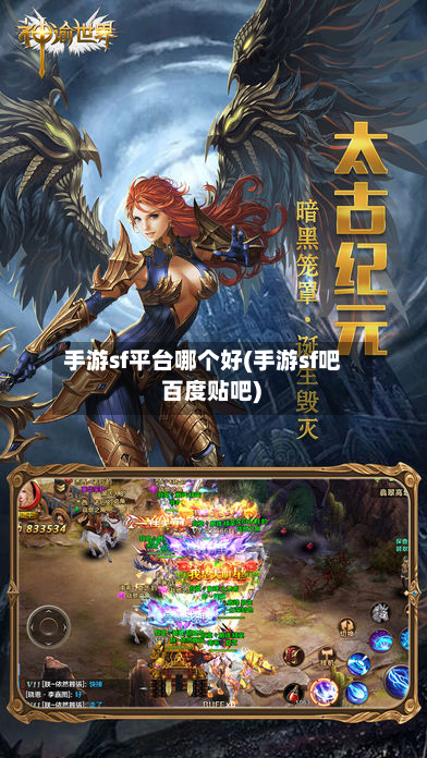 手游sf平台哪个好(手游sf吧 百度贴吧)-第3张图片