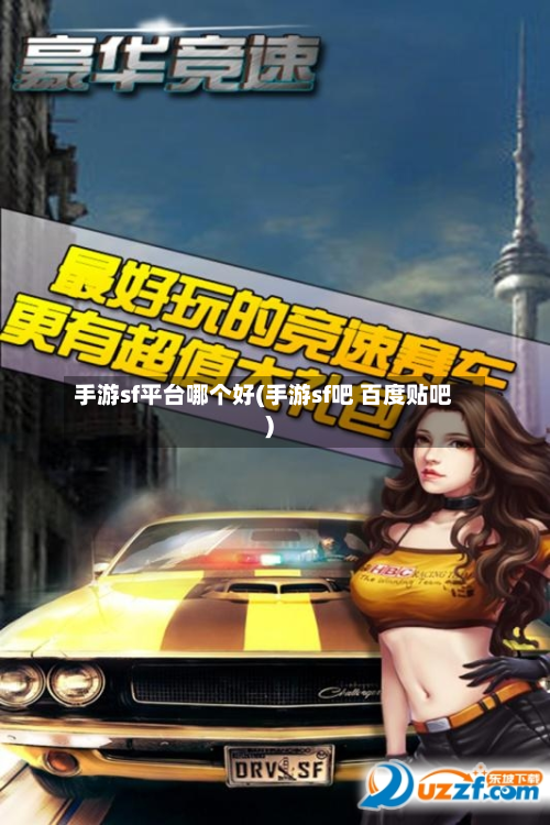 手游sf平台哪个好(手游sf吧 百度贴吧)