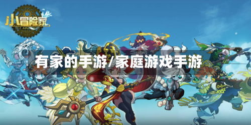 有家的手游/家庭游戏手游