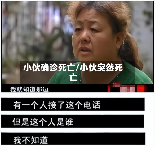 小伙确诊死亡/小伙突然死亡