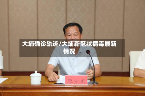 大埔确诊轨迹/大埔新冠状病毒最新情况-第2张图片