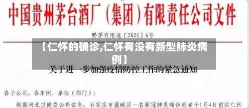 【仁怀的确诊,仁怀有没有新型肺炎病例】