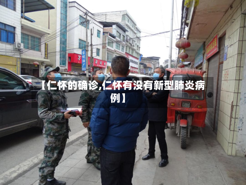 【仁怀的确诊,仁怀有没有新型肺炎病例】-第3张图片