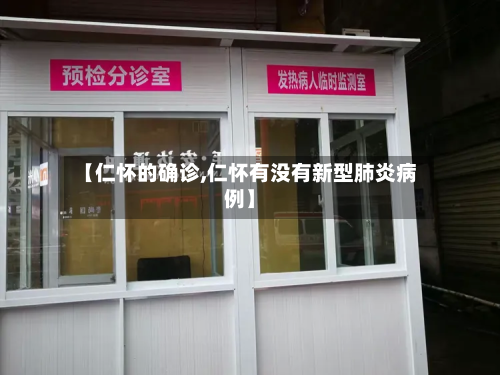 【仁怀的确诊,仁怀有没有新型肺炎病例】-第2张图片