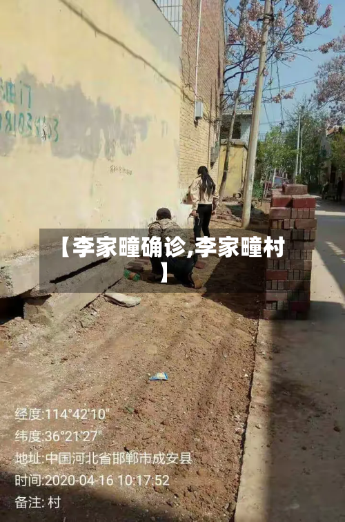 【李家疃确诊,李家疃村】