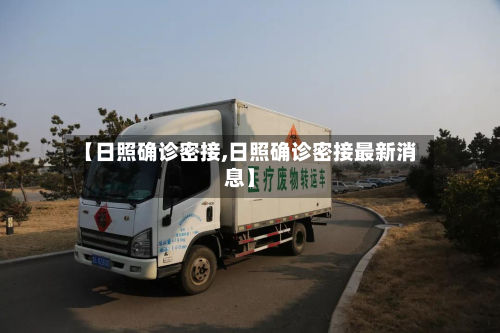 【日照确诊密接,日照确诊密接最新消息】-第2张图片
